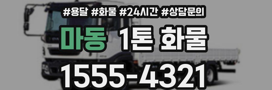 마동 1톤 화물