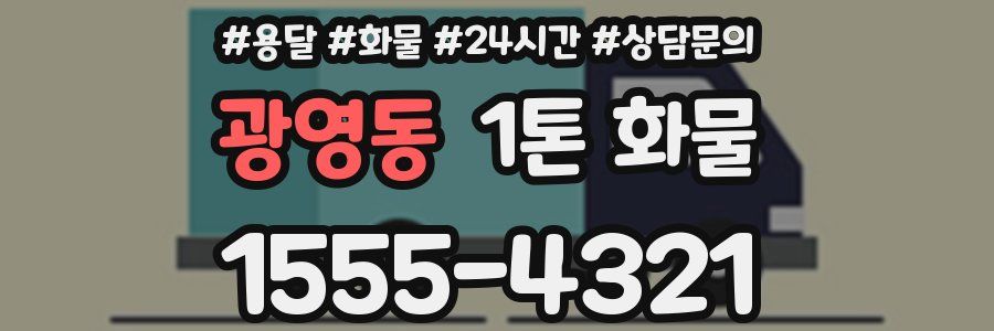 광영동 1톤 화물