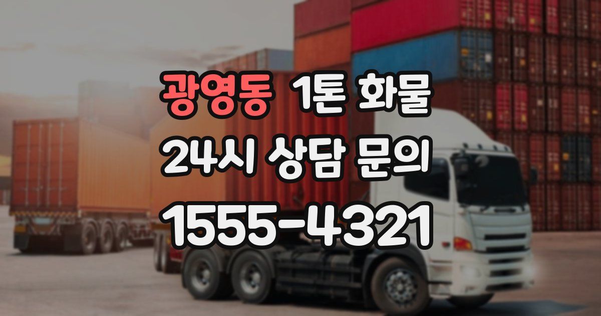 광영동 1톤 화물