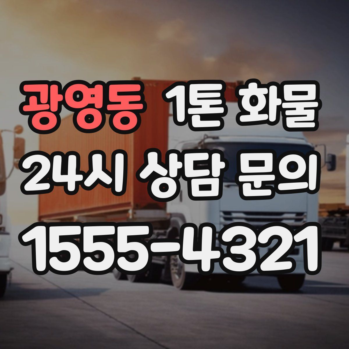 광영동 1톤 화물