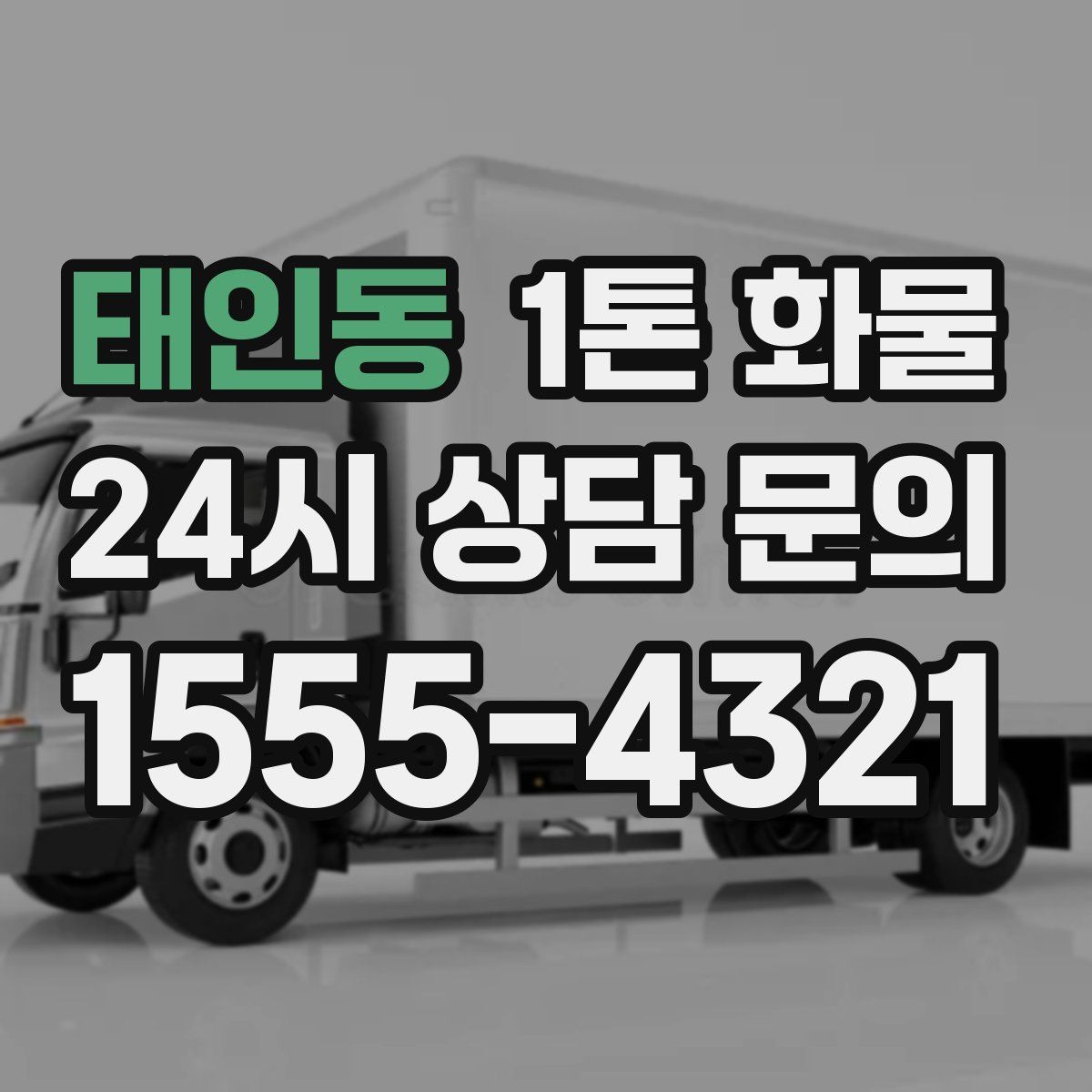 태인동 1톤 화물