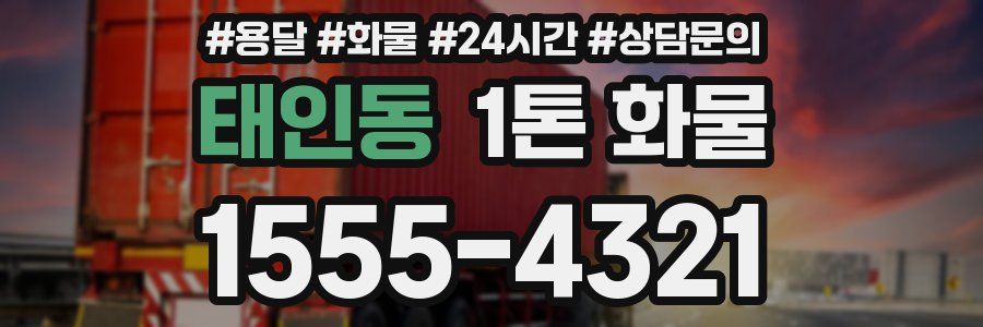 태인동 1톤 화물