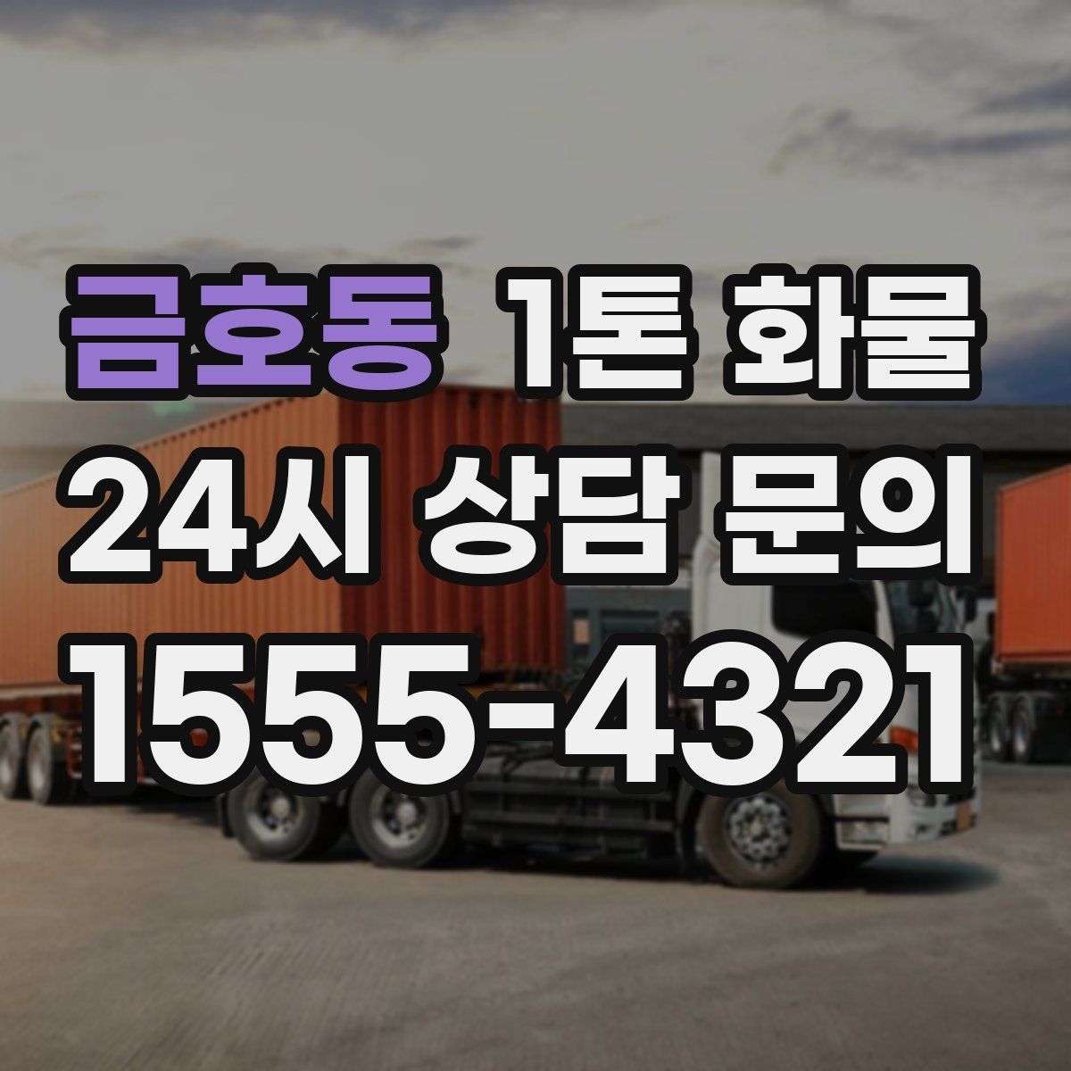 금호동 1톤 화물