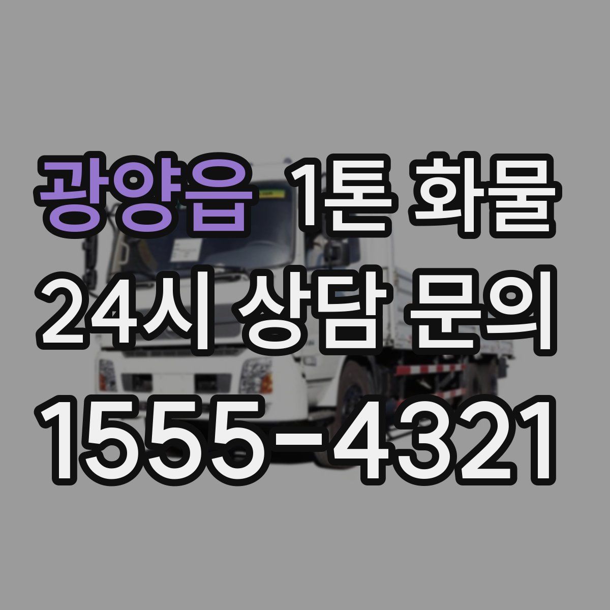 광양읍 1톤 화물