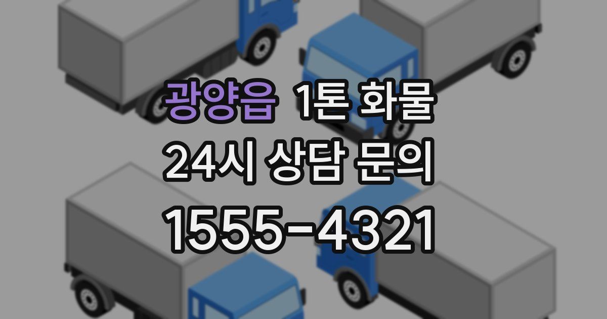 광양읍 1톤 화물