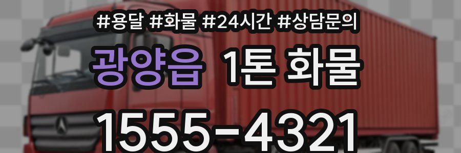 광양읍 1톤 화물