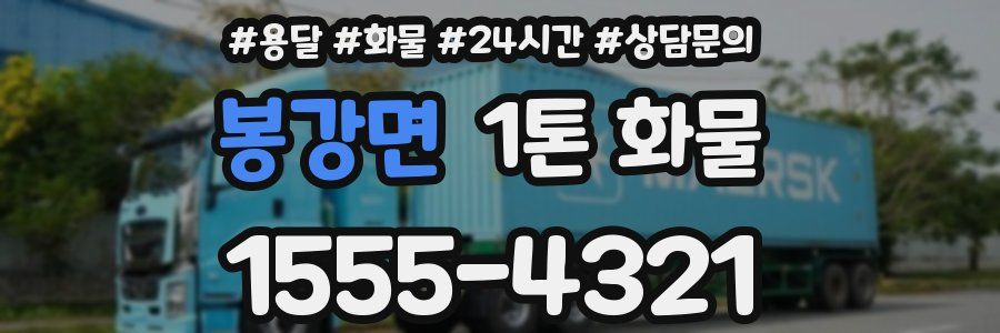 봉강면 1톤 화물