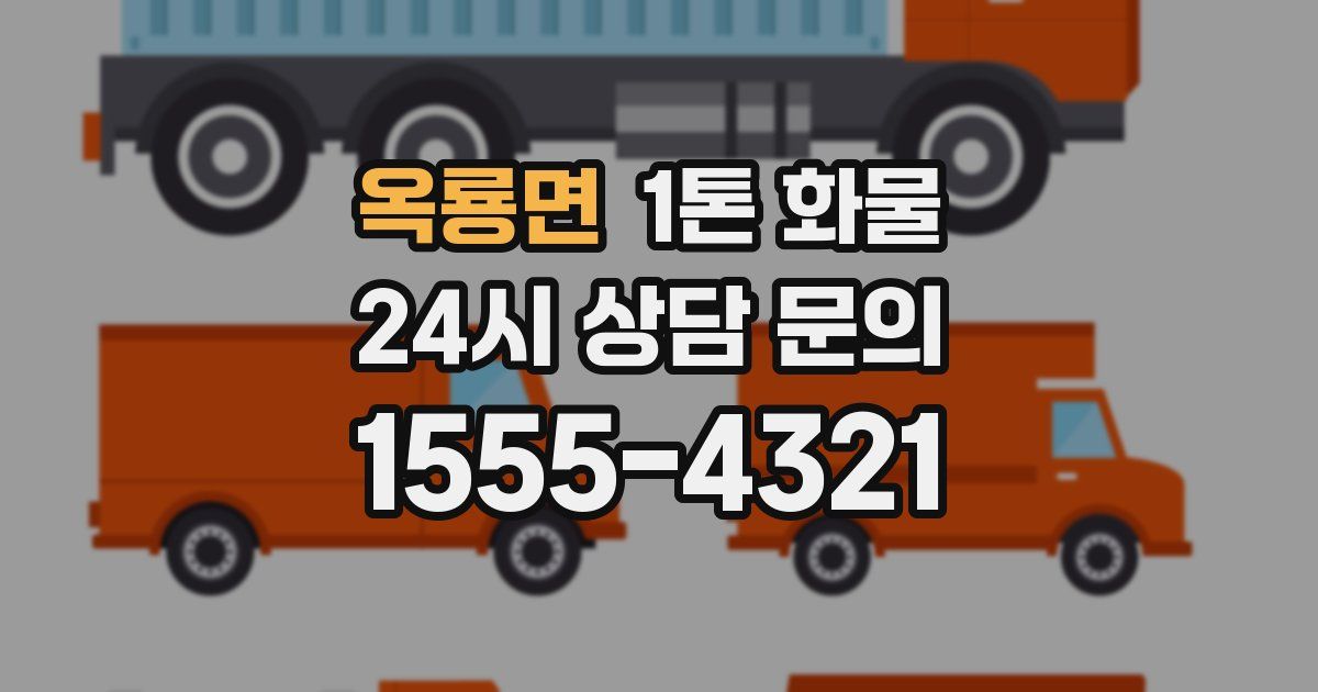 옥룡면 1톤 화물