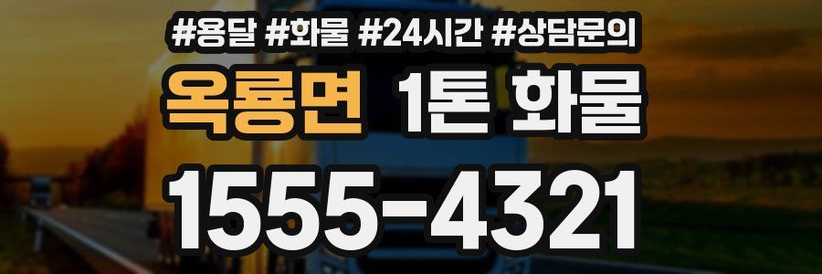 옥룡면 1톤 화물