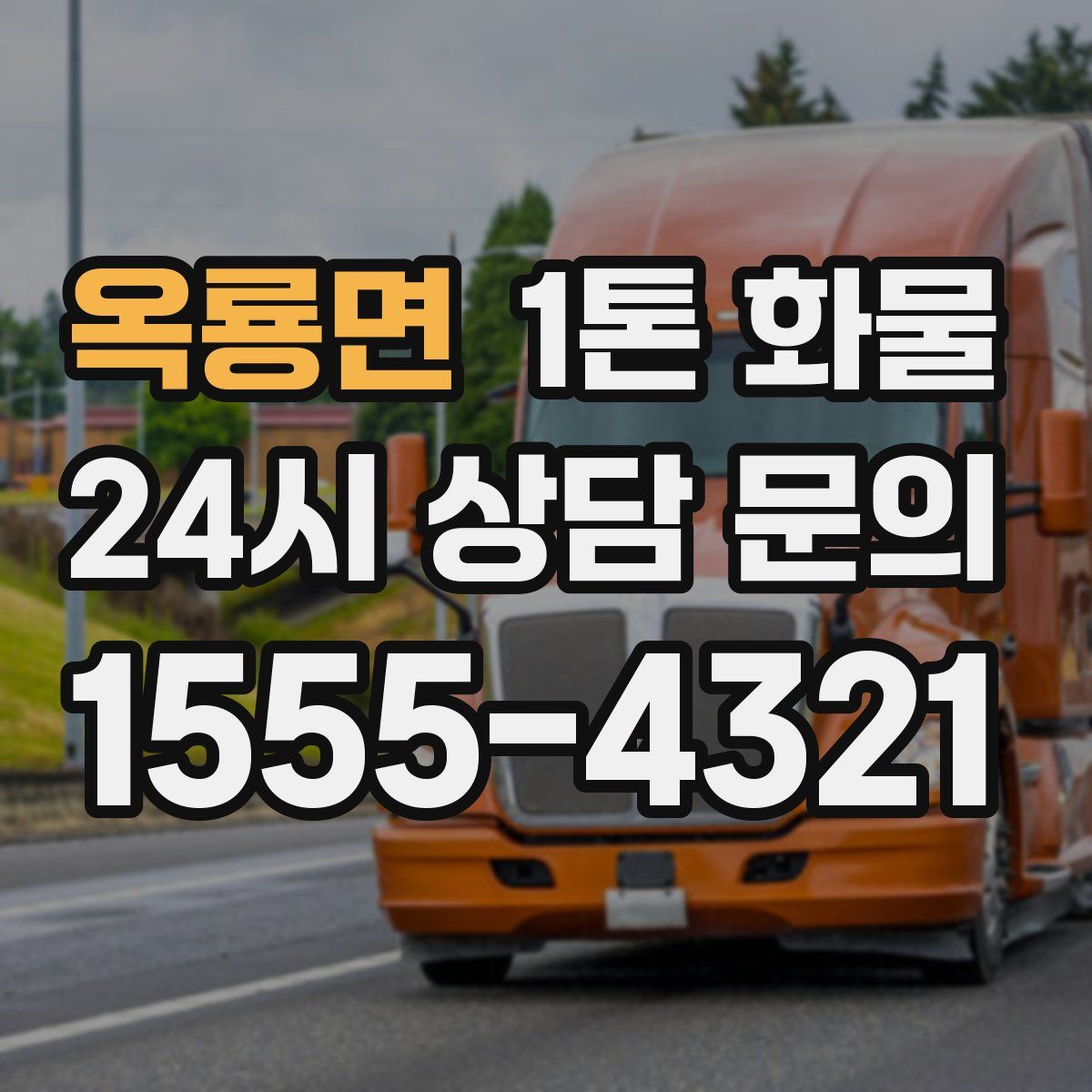 옥룡면 1톤 화물
