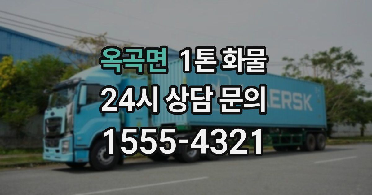 옥곡면 1톤 화물