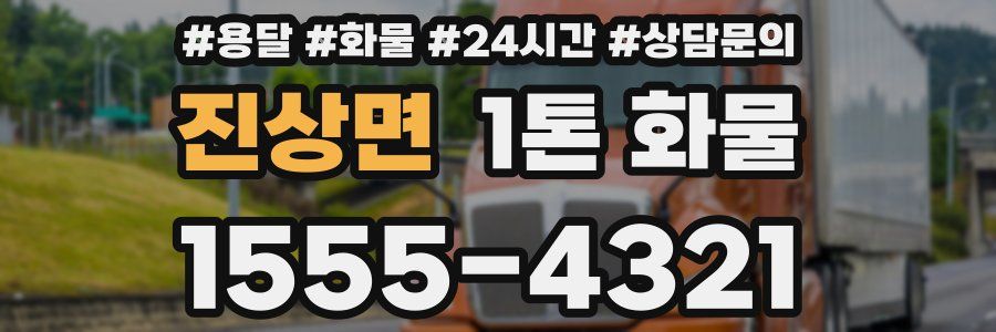 진상면 1톤 화물