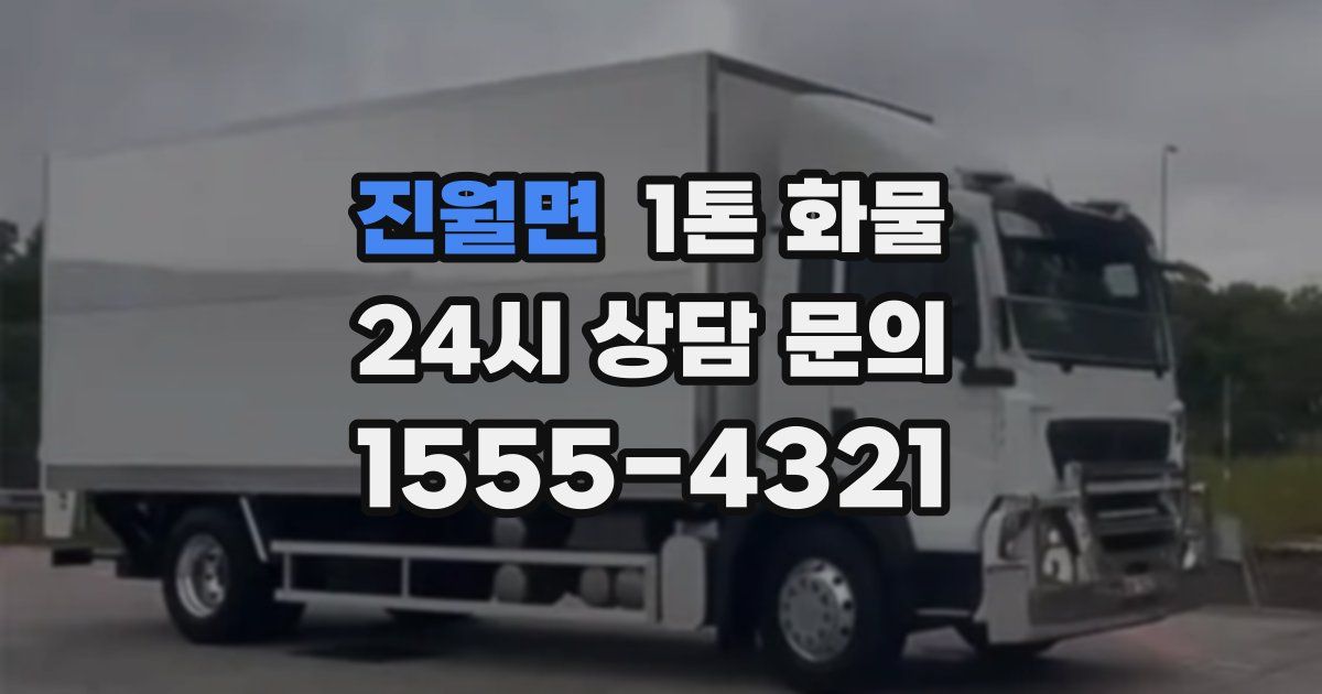 진월면 1톤 화물