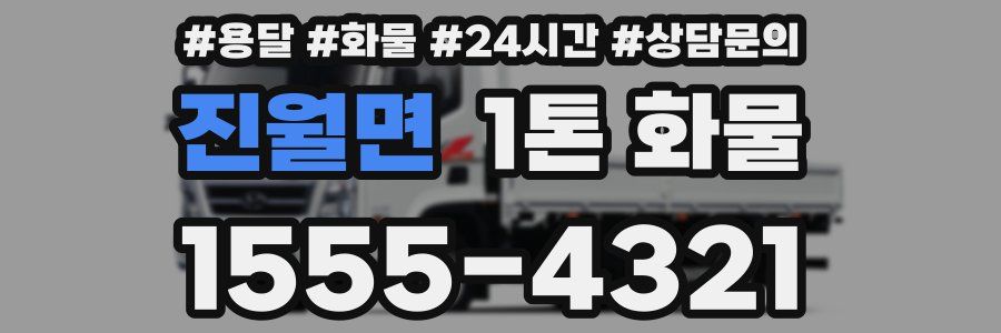 진월면 1톤 화물