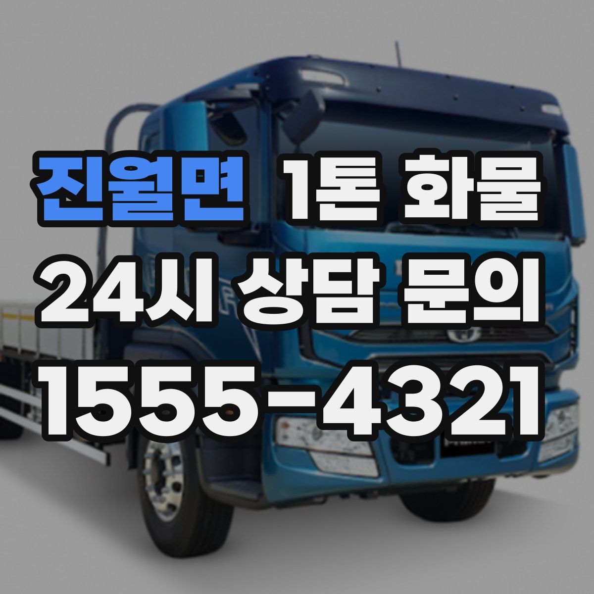 진월면 1톤 화물