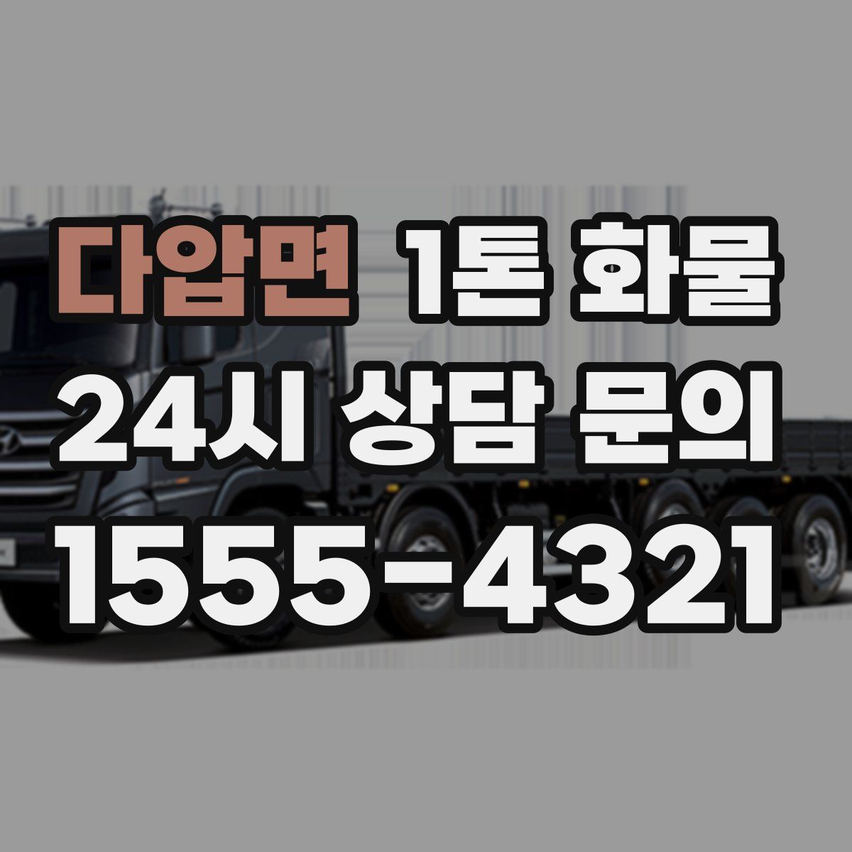 다압면 1톤 화물
