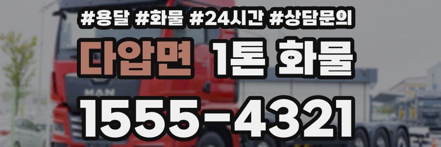다압면 1톤 화물