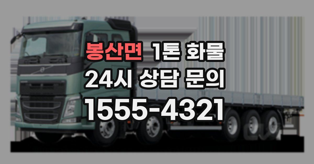 봉산면 1톤 화물