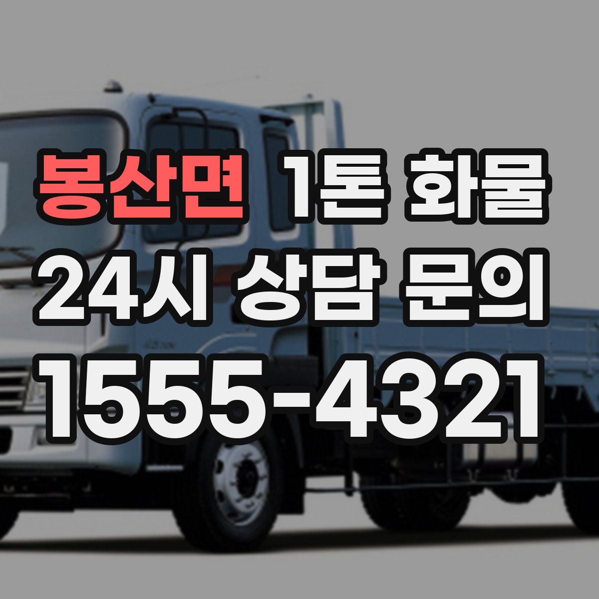 봉산면 1톤 화물