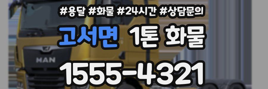 고서면 1톤 화물