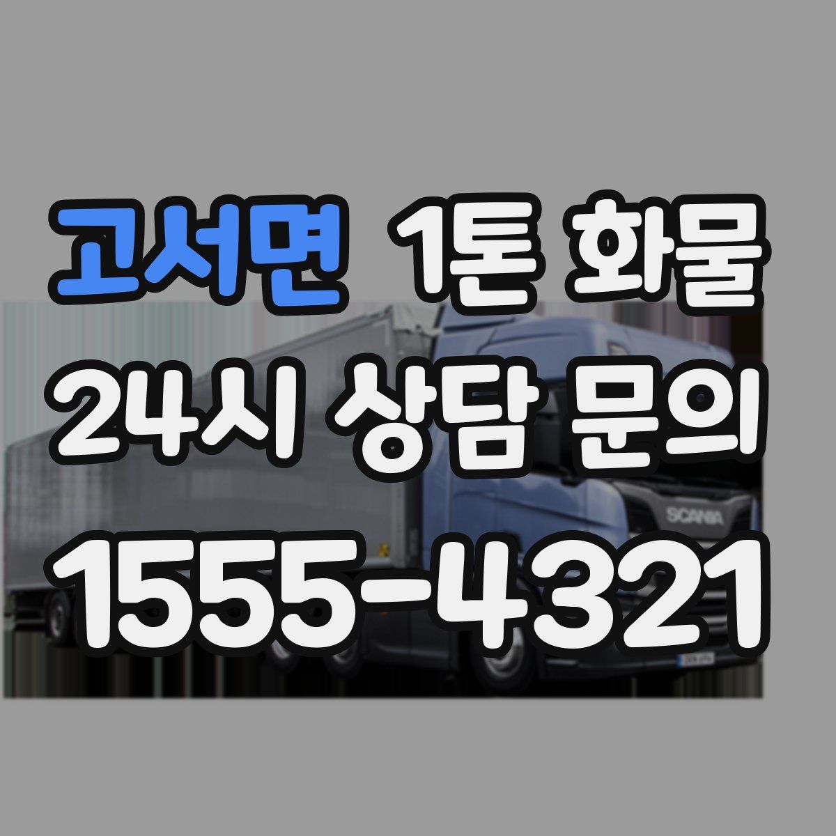 고서면 1톤 화물