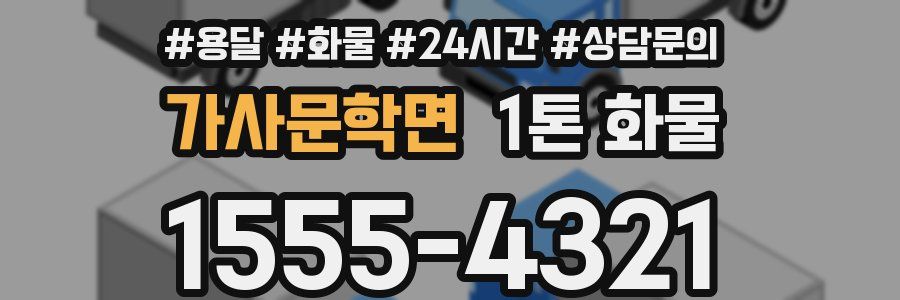 가사문학면 1톤 화물