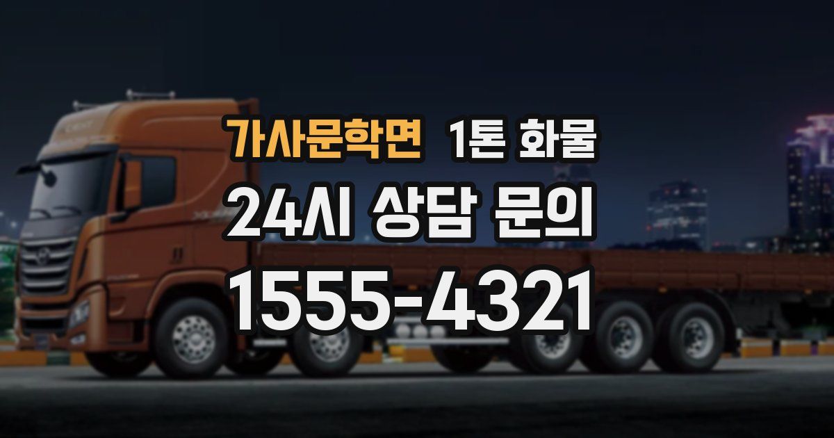 가사문학면 1톤 화물