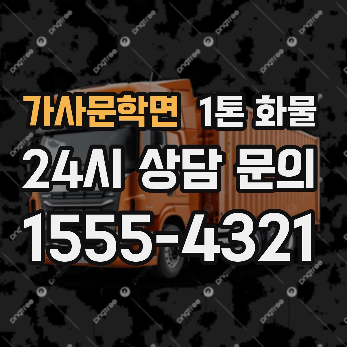 가사문학면 1톤 화물