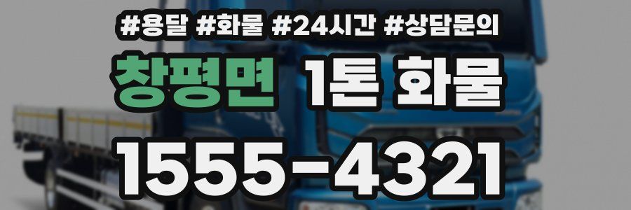 창평면 1톤 화물