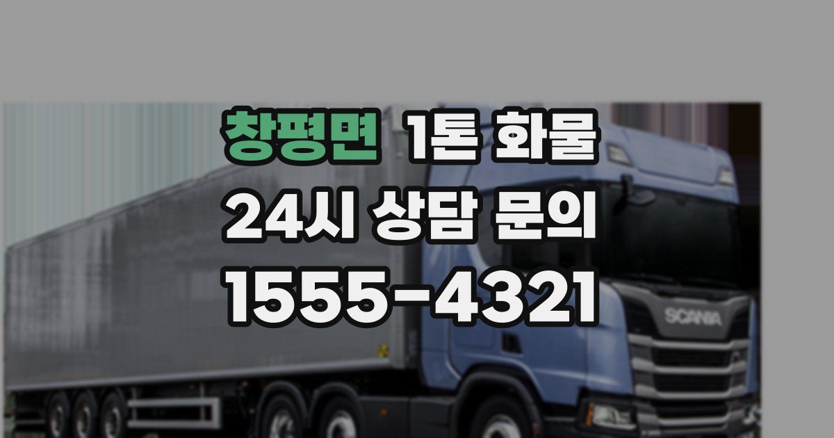 창평면 1톤 화물