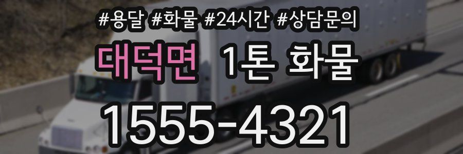 대덕면 1톤 화물