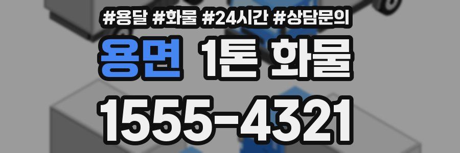 용면 1톤 화물