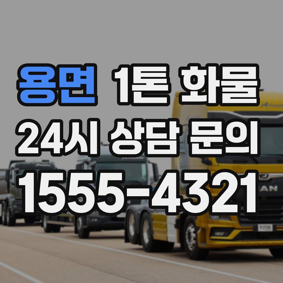 용면 1톤 화물