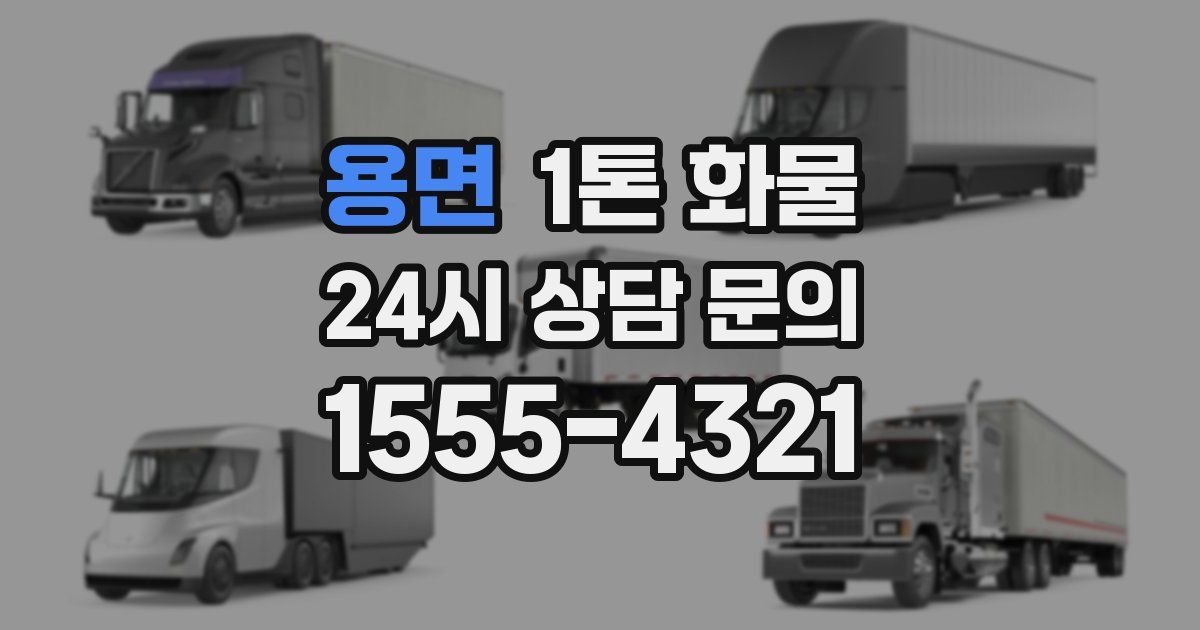 용면 1톤 화물