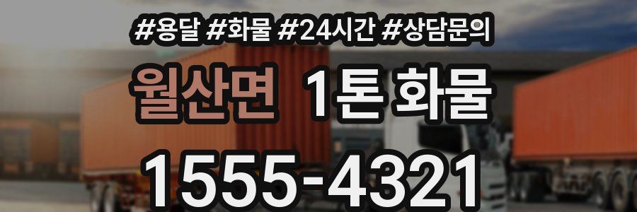월산면 1톤 화물