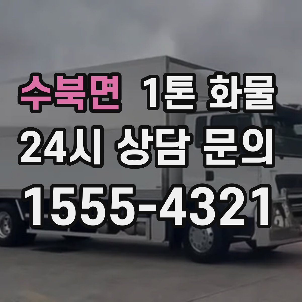 수북면 1톤 화물