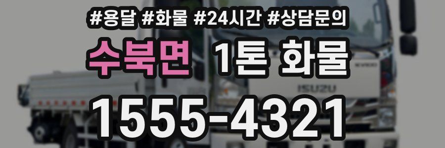 수북면 1톤 화물