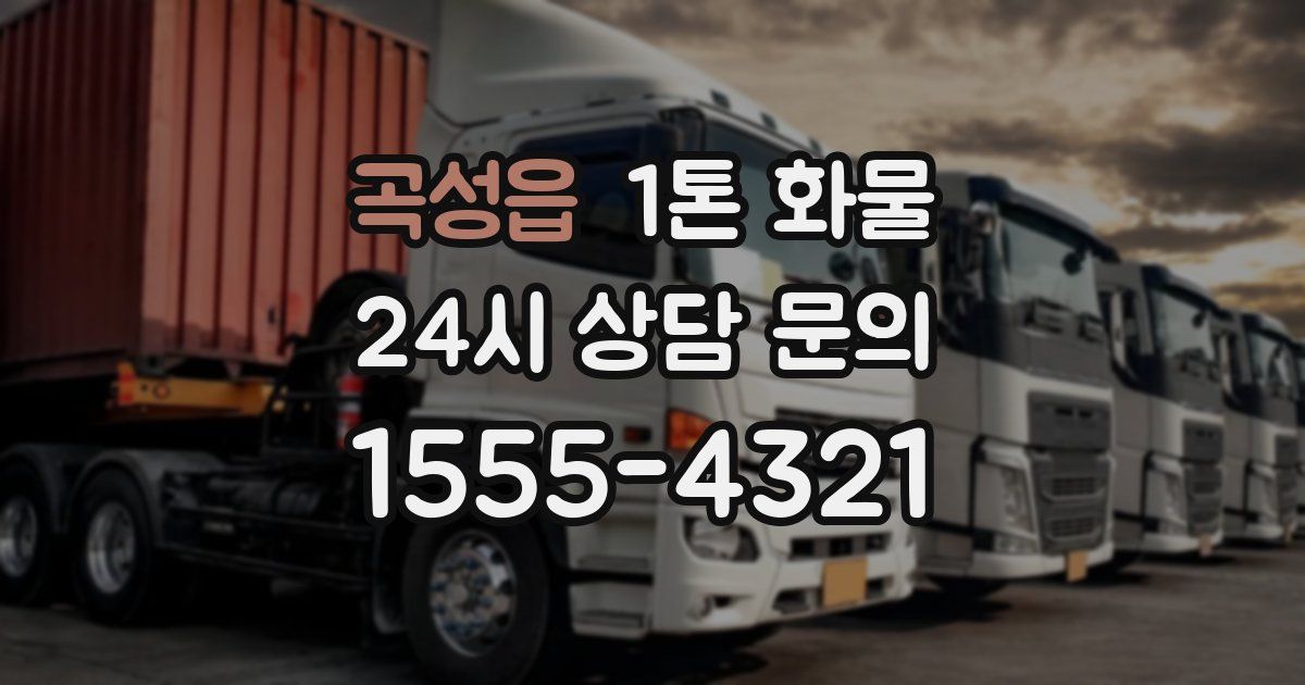 곡성읍 1톤 화물
