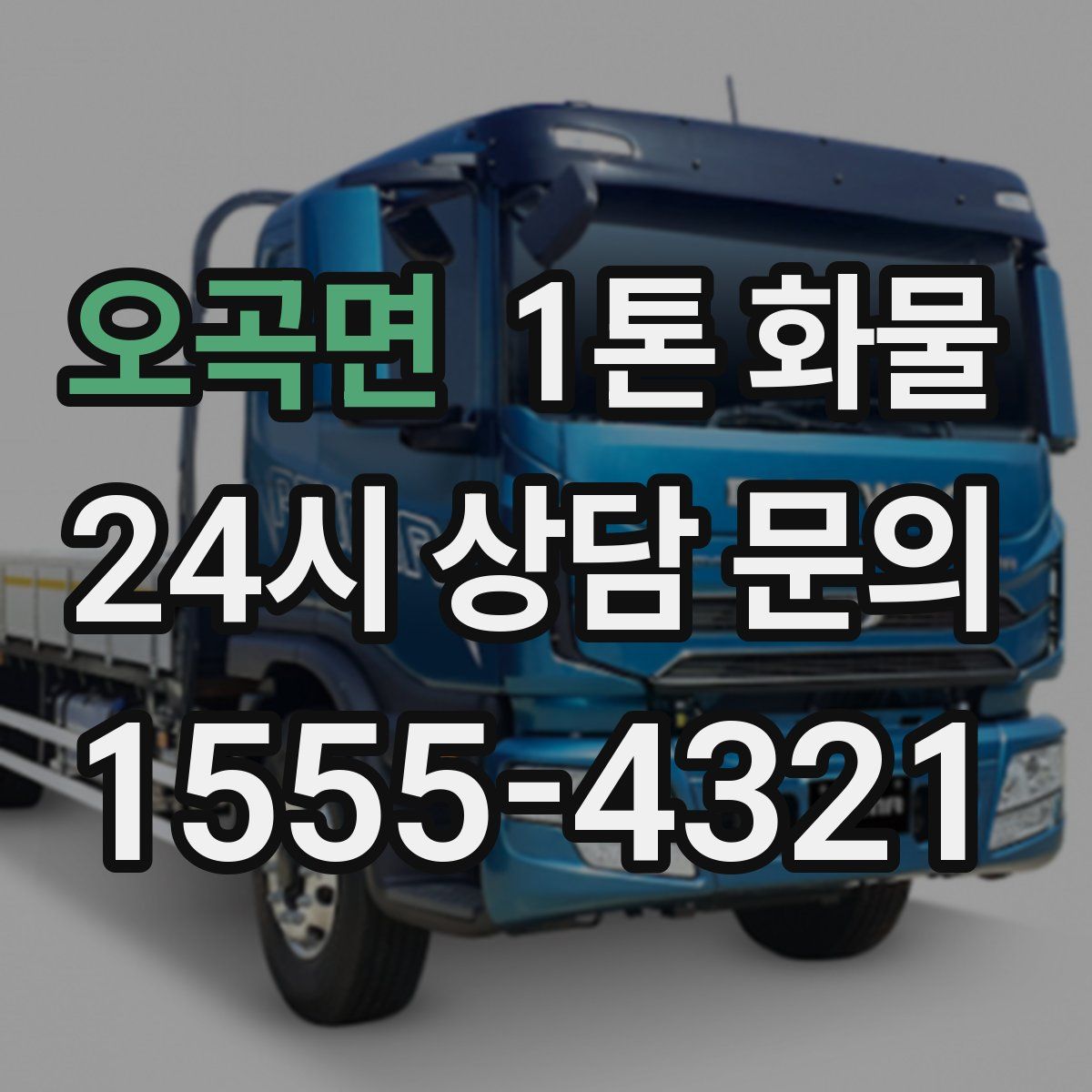 오곡면 1톤 화물