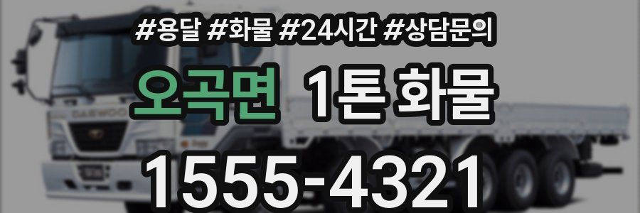 오곡면 1톤 화물