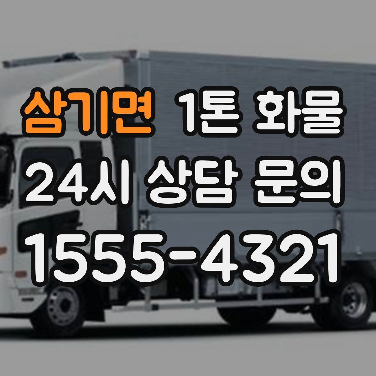삼기면 1톤 화물