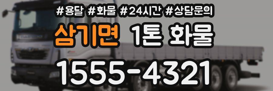 삼기면 1톤 화물