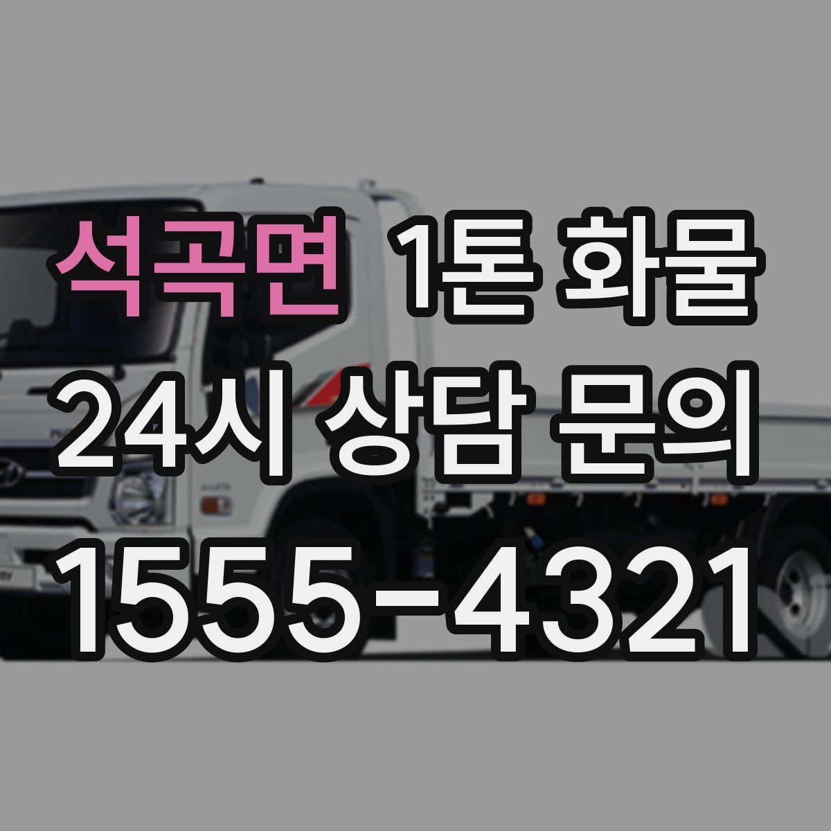 석곡면 1톤 화물