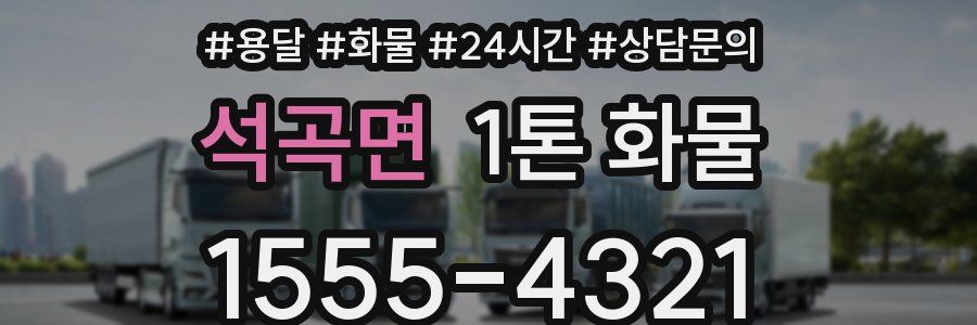 석곡면 1톤 화물