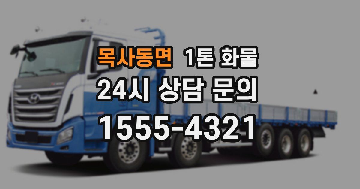 목사동면 1톤 화물