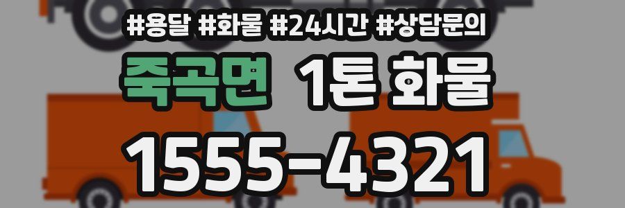 죽곡면 1톤 화물