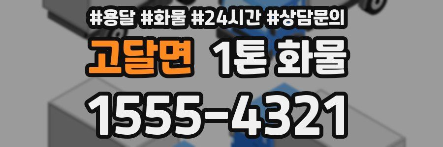 고달면 1톤 화물
