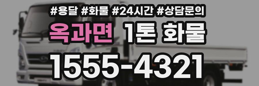 옥과면 1톤 화물