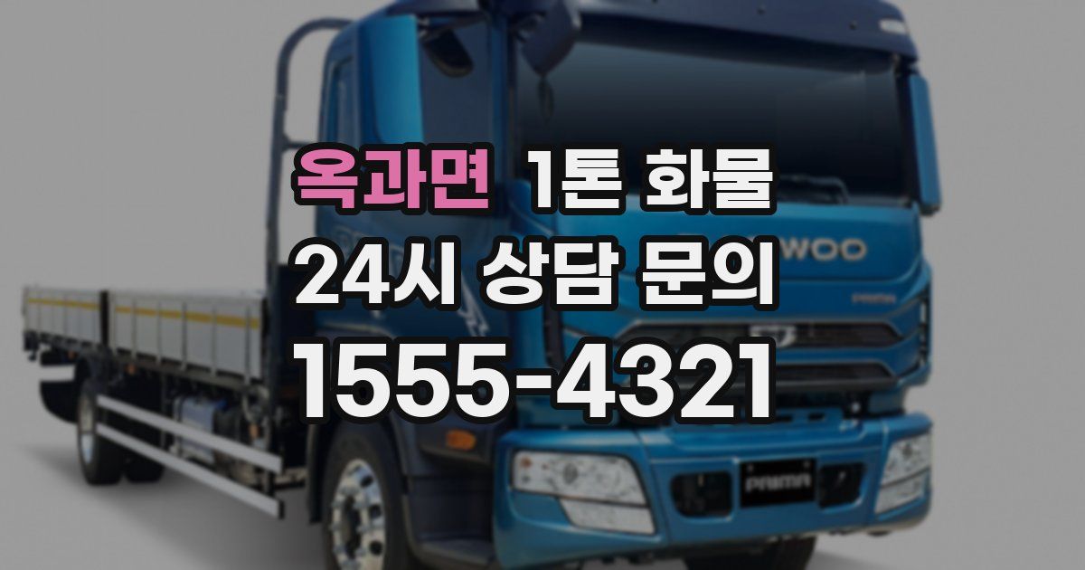 옥과면 1톤 화물