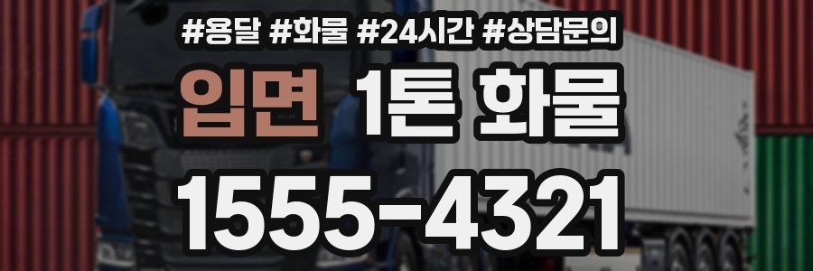 입면 1톤 화물